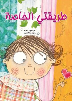 غلاف كتاب طريقتي الخاصة