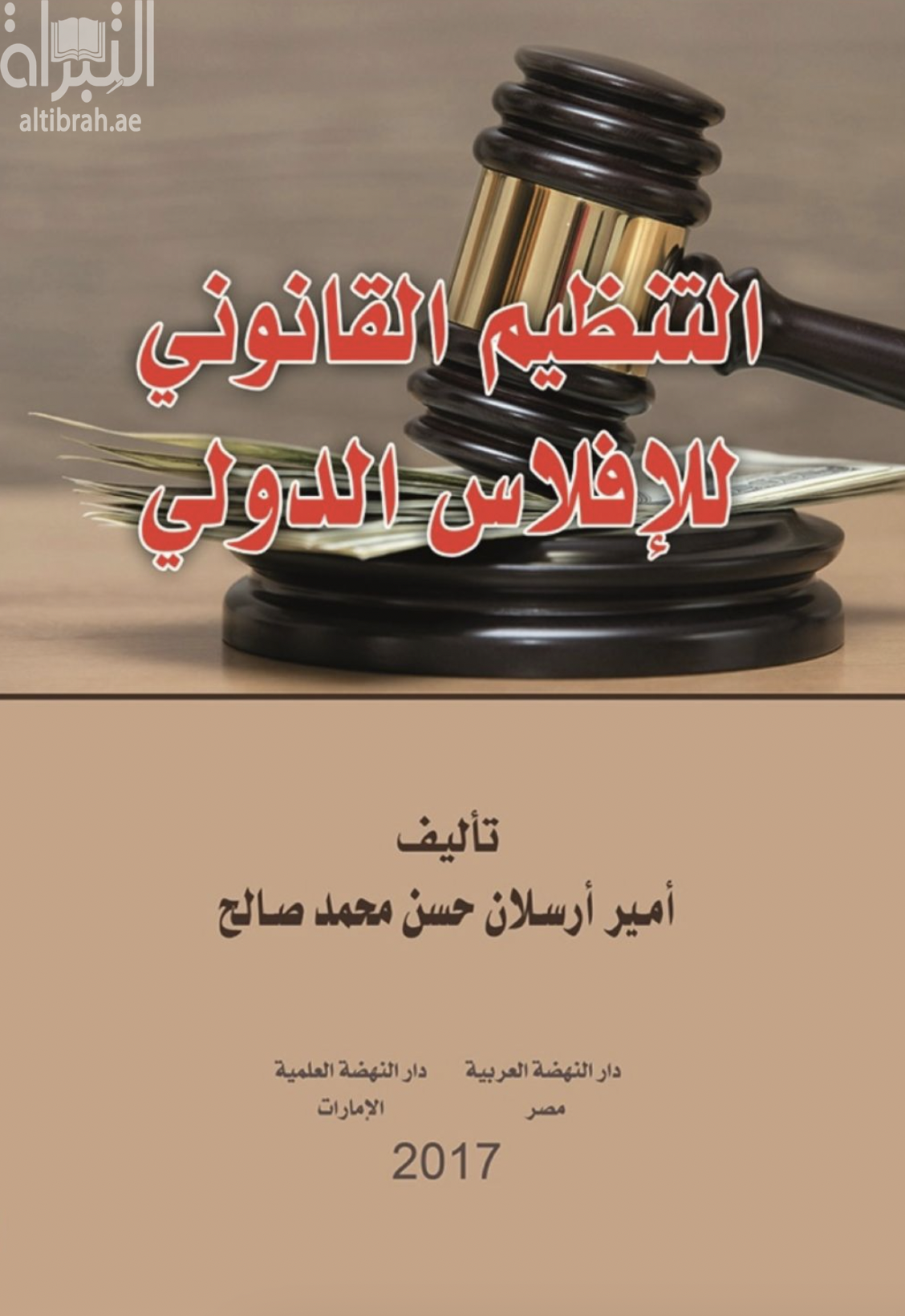 كتاب التنظيم القانوني للإفلاس الدولي