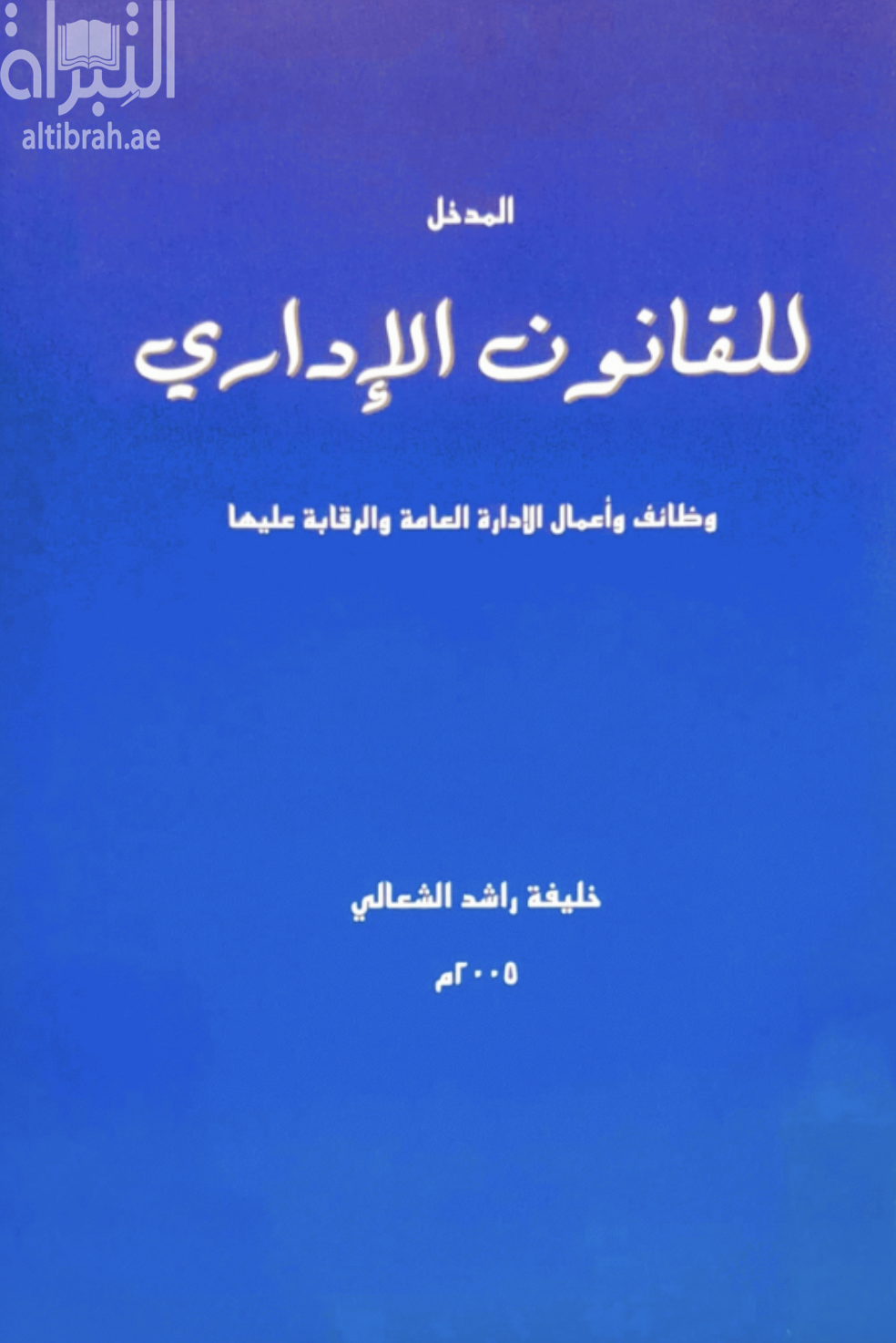 كتاب المدخل للقانون الإداري : وظائف وأعمال الإدارة العامة والرقابة عليها