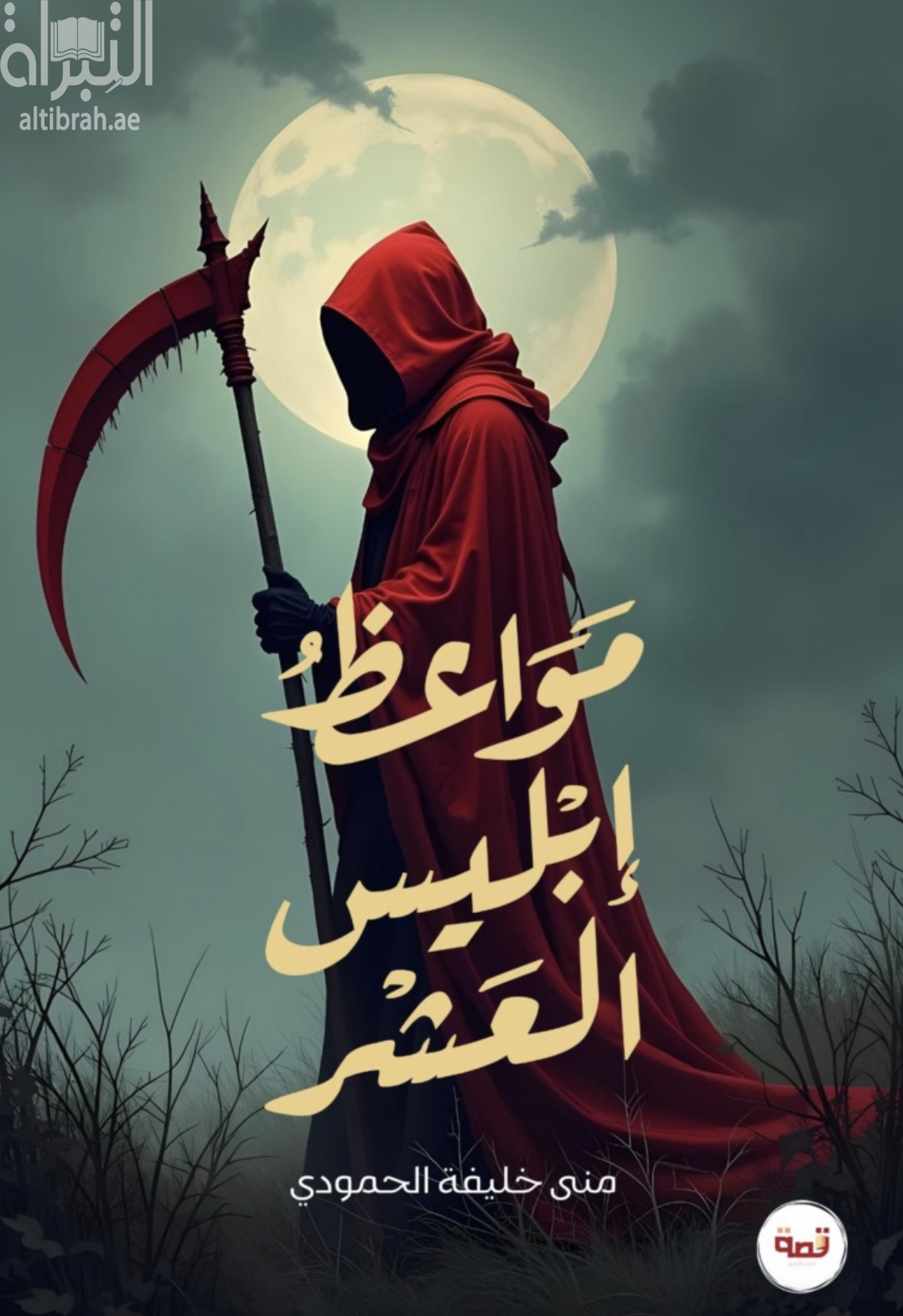 كتاب مواعظ إبليس العشر