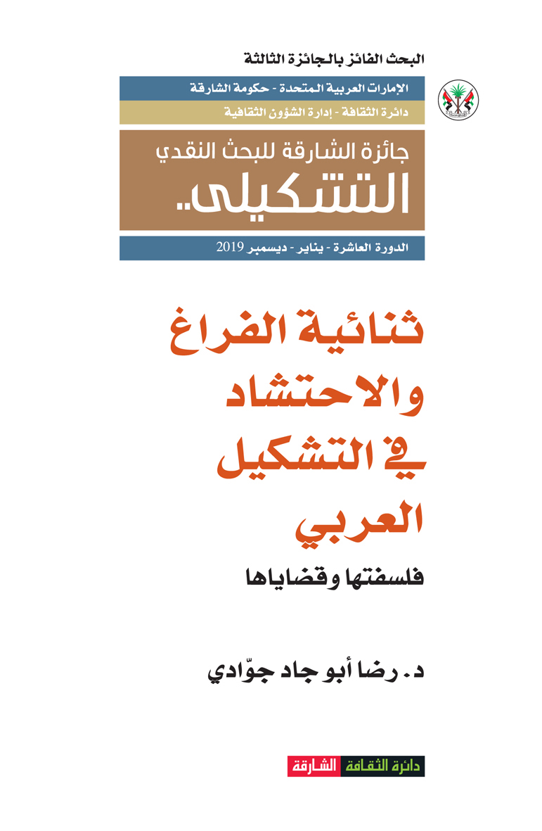 ثنائية الفراغ والإحتشاد في التشكيل العربي : فلسفتها وقضاياها
