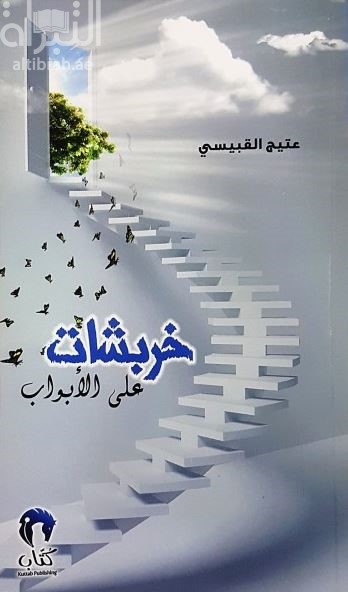 غلاف كتاب خربشات على الأبواب
