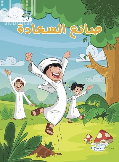 غلاف كتاب صانع السعادة
