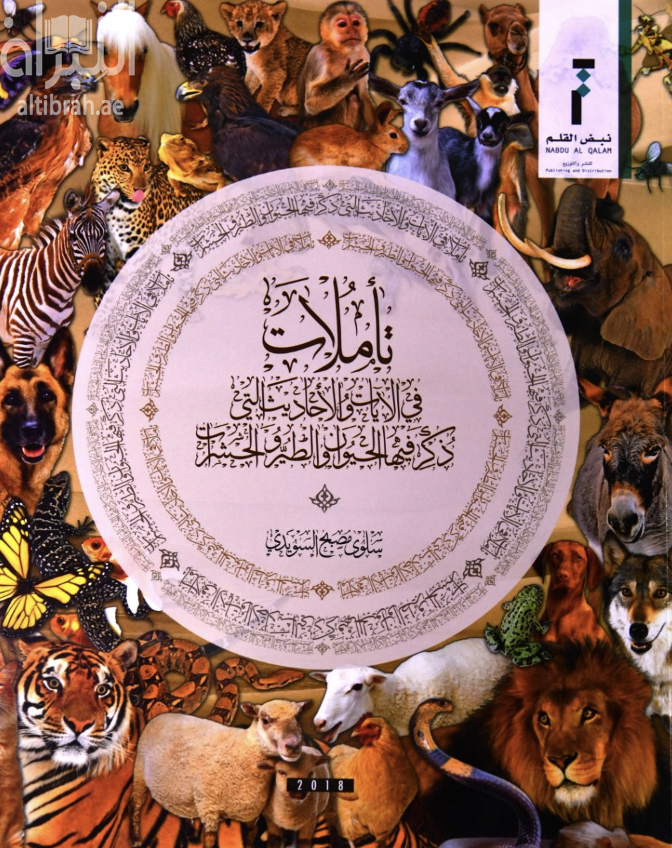 غلاف كتاب تأملات في الآيات والأحاديث التي ذكر فيها الحيوان والطير والحشرات