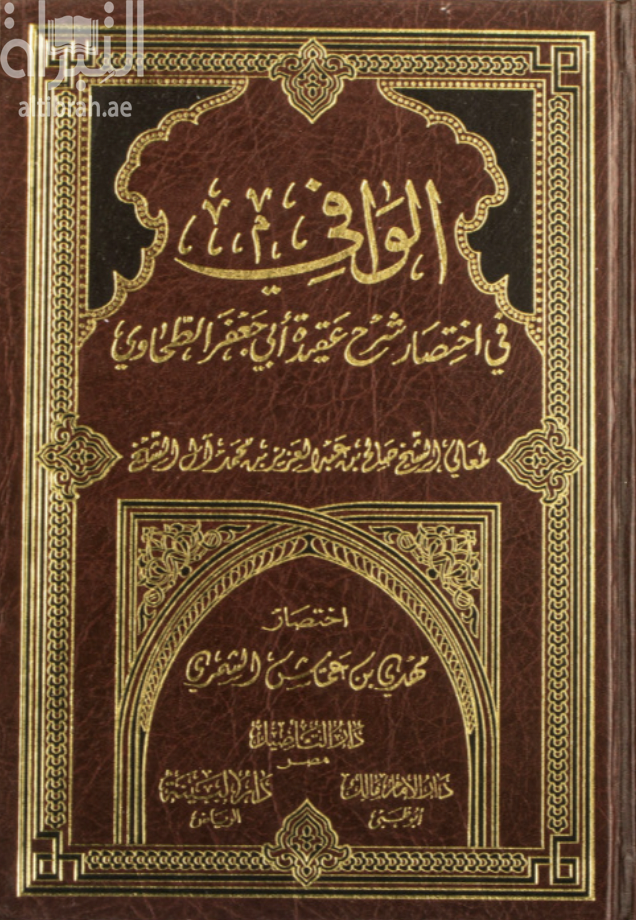 غلاف كتاب الوافي في إختصار شرح عقيدة أبي جعفر الطحاوي