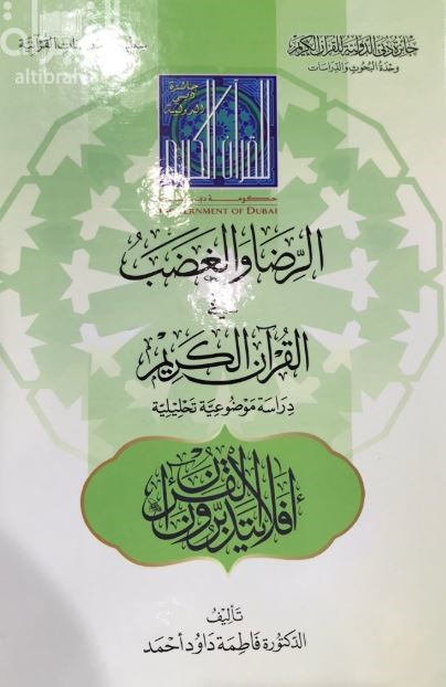 غلاف كتاب الرضا والغضب في القرآن الكريم : دراسة موضوعية تحليلية
