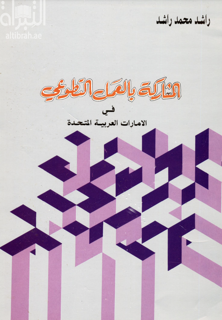 غلاف كتاب المشاركة بالعمل التطوعي في دولة الإمارات العربية المتحدة