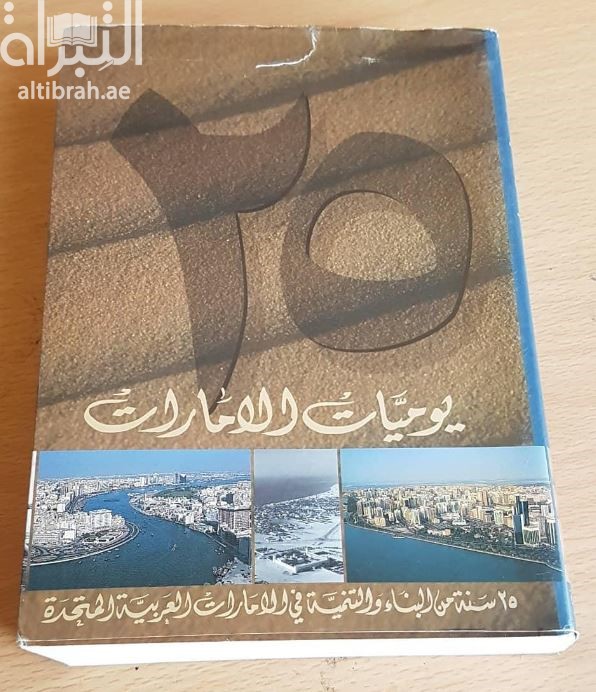 يوميات دولة الإمارات العربية المتحدة 1971 - 1996 : 25 سنة من البناء والتنمية في الإمارات العربية المتحدة