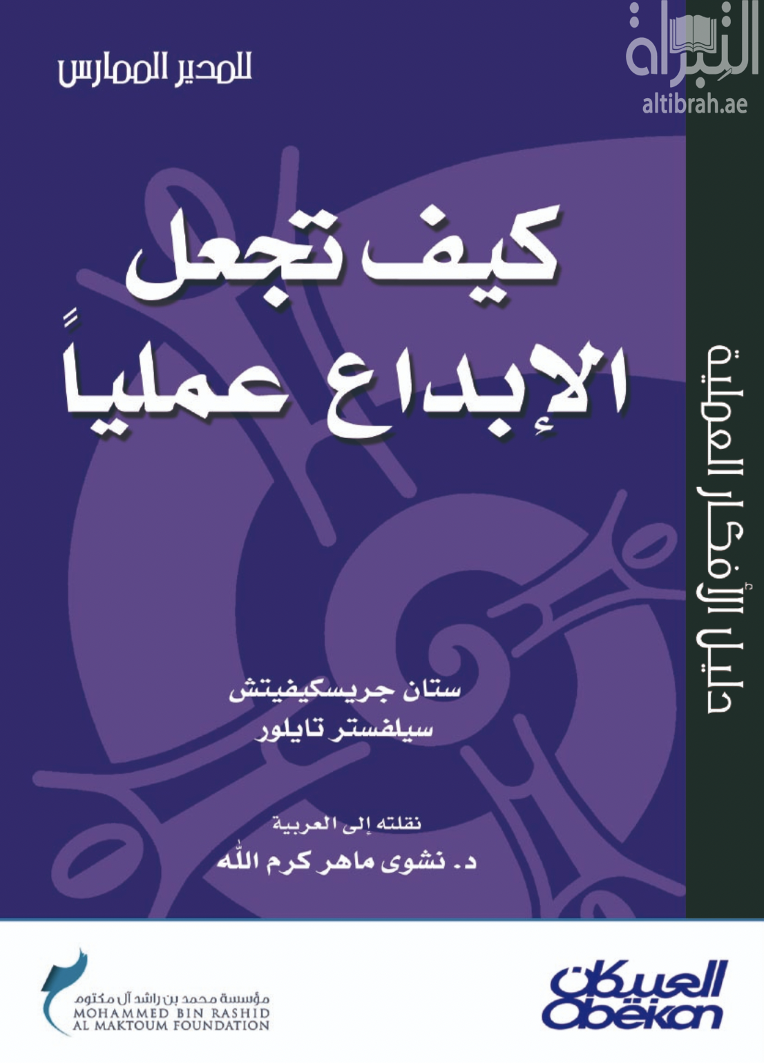 غلاف كتاب كيف تجعل الإبداع عملياً