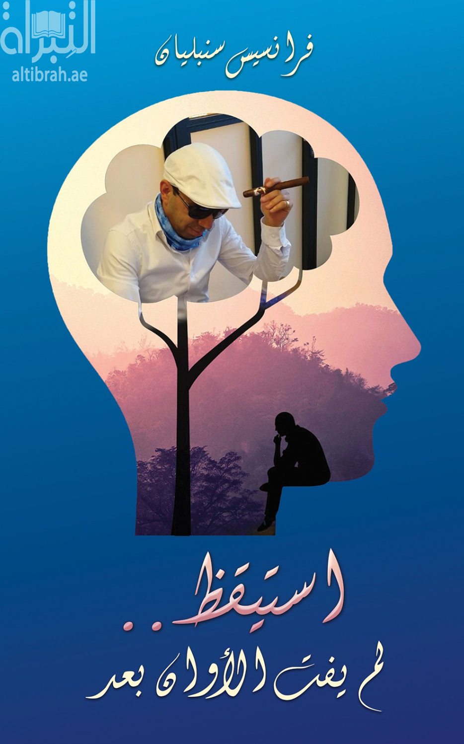 غلاف كتاب استيقظ .. لم يفت الأوان بعد