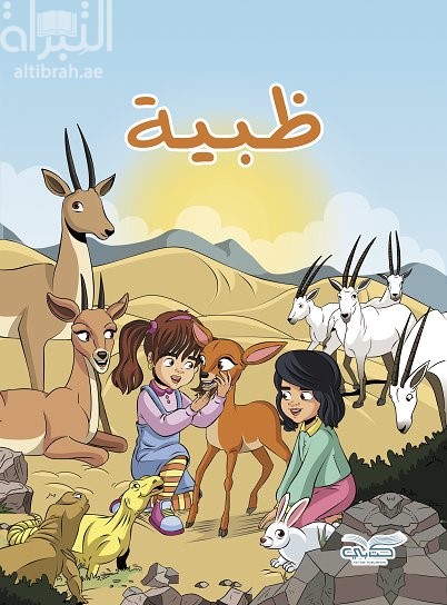 غلاف كتاب ظبية