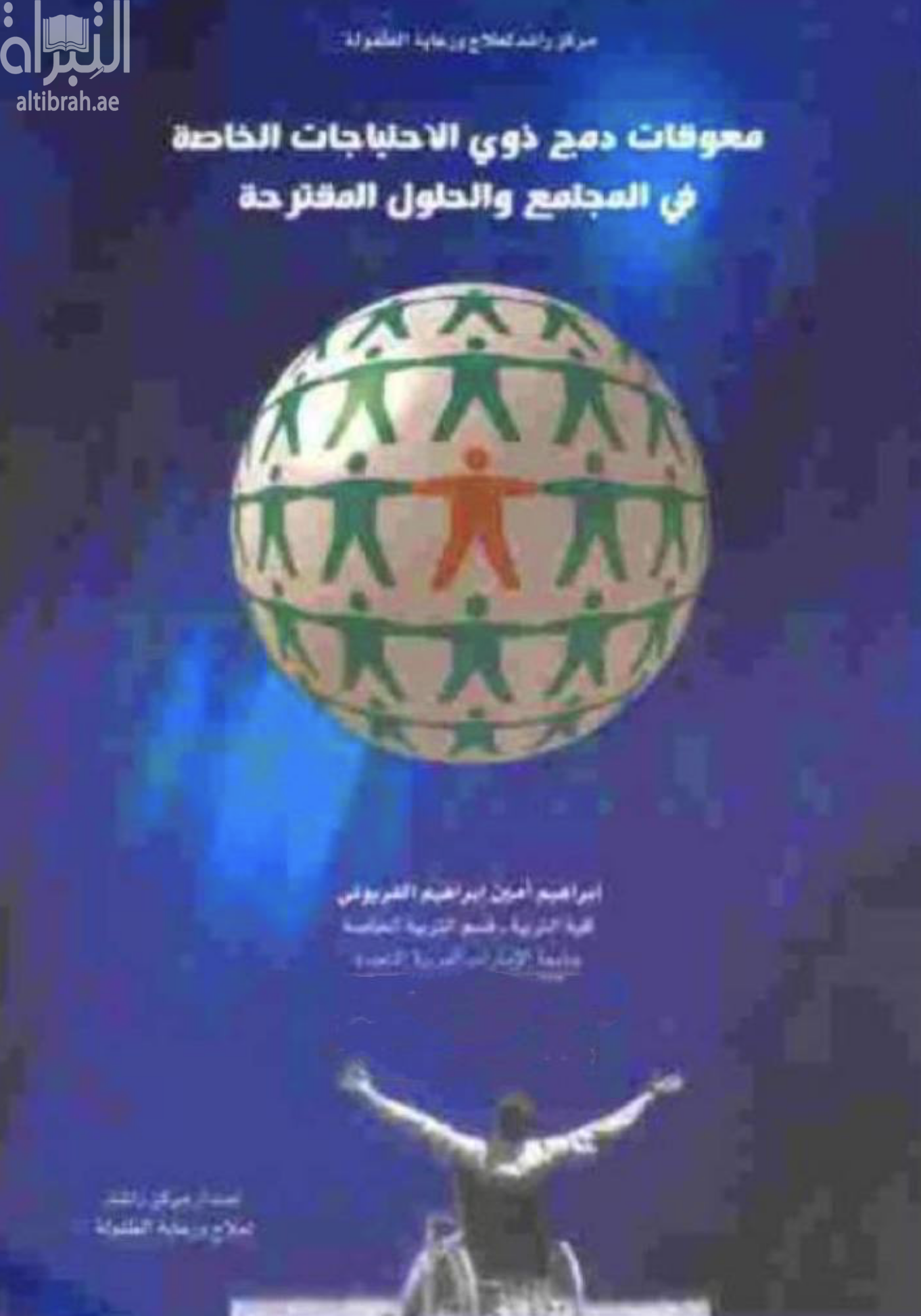 كتاب معوقات دمج ذوي الاحتياجات الخاصة في المجتمع والحلول المقترحة
