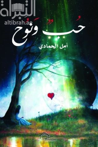 غلاف كتاب حب ونوح