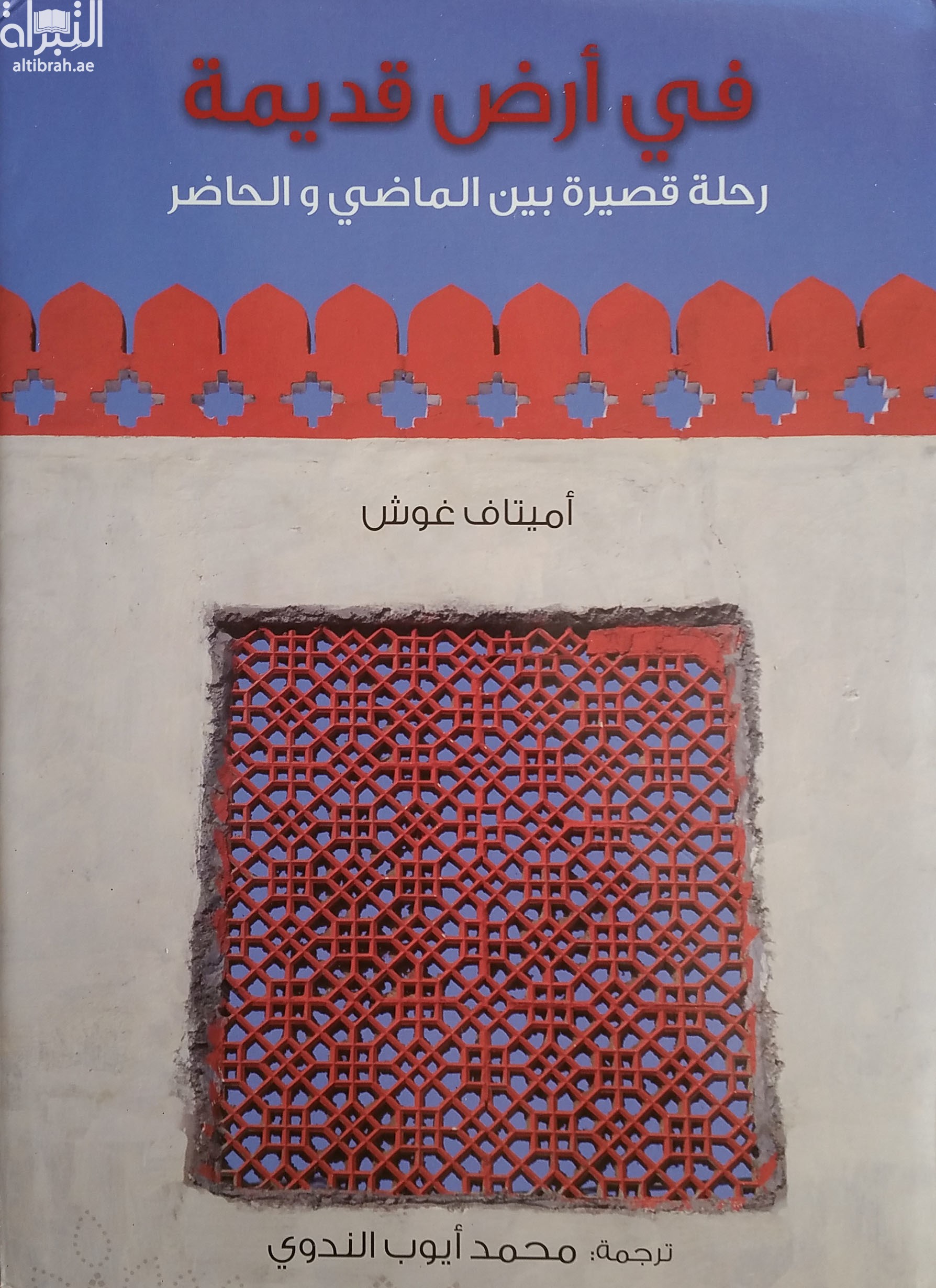 غلاف كتاب في أرض قديمة : رحلة قصيرة بين الماضي والحاضر