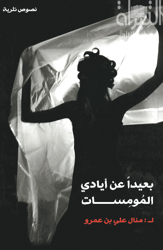كتاب بعيداً عن أيادي المومسات : نصوص نثرية