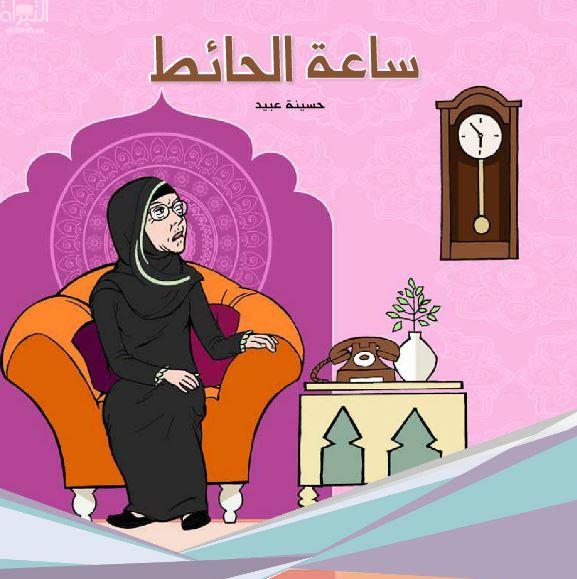 كتاب ساعة حائط