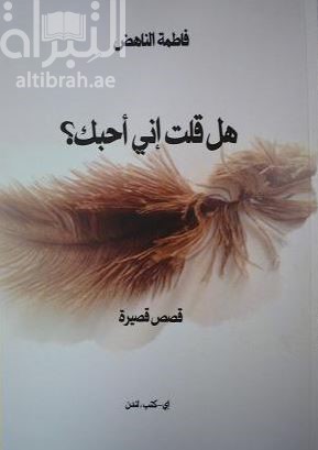 غلاف كتاب هل قلت أني أحبك ؟