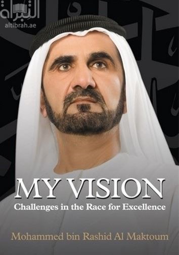 غلاف كتاب رؤيتي : التحديات في سباق التميز My vision : challenges in the race for excellence