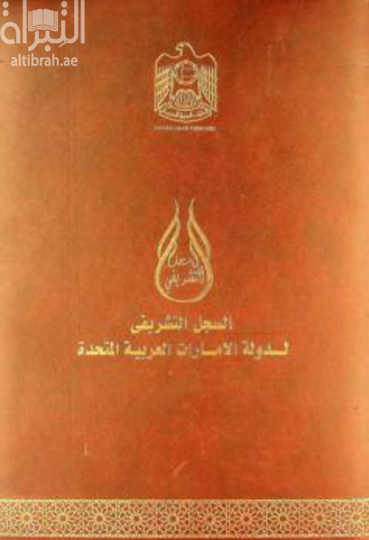 غلاف كتاب السجل التشريفي لدولة الإمارات العربية المتحدة Honorary record for the United Arab Emirates