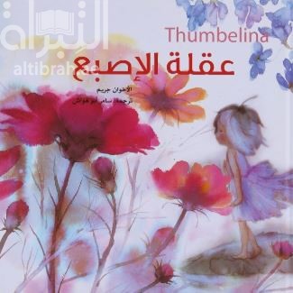 غلاف كتاب عقلة الأصبع Thumbelina