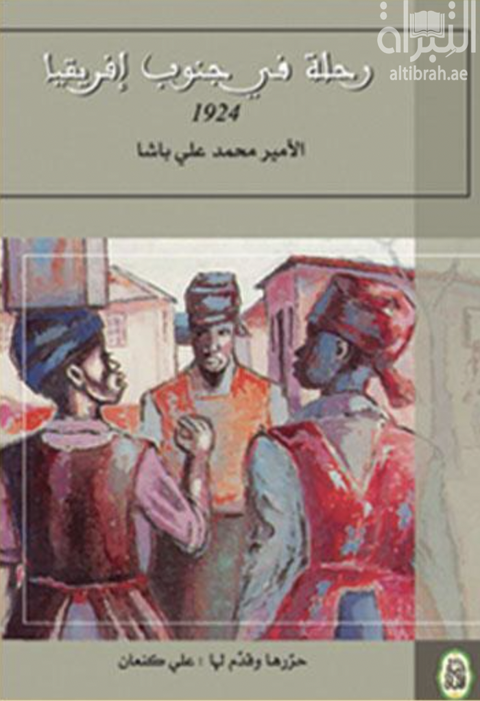 غلاف كتاب رحلة في جنوب إفريقيا 1924