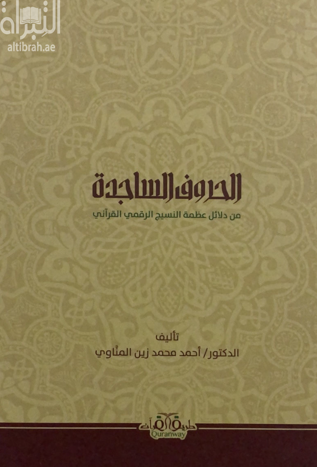 غلاف كتاب الحروف الساجدة : ‏من دلائل عظمة النسيج الرقمي القرآني