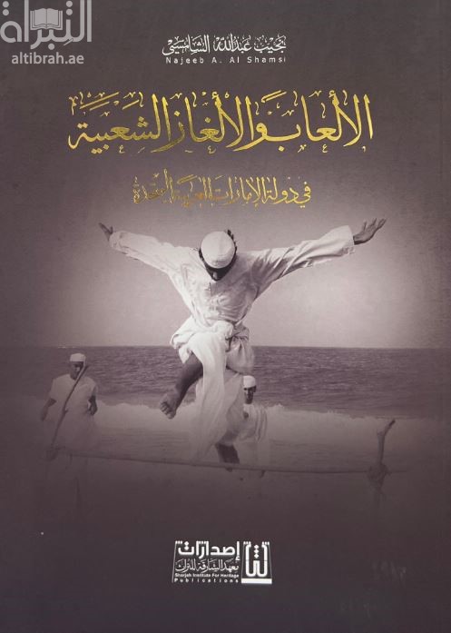 كتاب الألعاب والألغاز الشعبية في دولة الإمارات العربية المتحدة