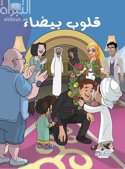 غلاف كتاب قلوب بيضاء