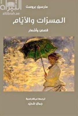 كتاب المسرات والأيام : قصص وأشعار Plaisirs et les jours