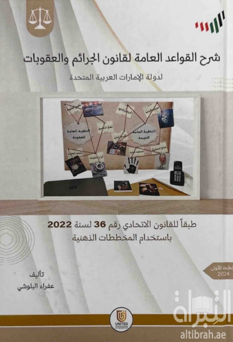كتاب شرح القواعد العامة لقانون الجرائم والعقوبات لدولة الإمارات العربية المتحدة طبقاً للقانون الإتحادي رقم (36) لسنة 2022 ( باستخدام المخططات الذهنية