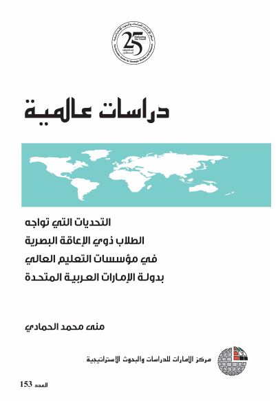 التحديات التي تواجه الطلاب ذوي الإعاقة البصرية في مؤسسات التعليم العالي بدولة الإمارات العربية المتحدة