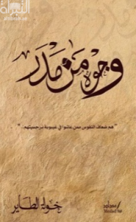 غلاف كتاب وجوه من مدر