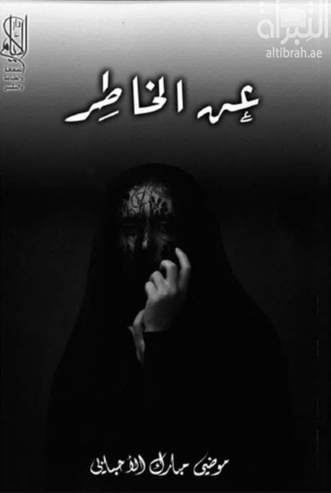 كتاب عن الخاطر