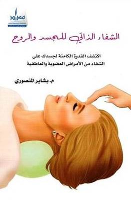غلاف كتاب الشفاء الذاتي للجسد والروح