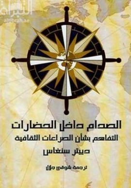 غلاف كتاب الصِدام داخل الحضارات : التفاهم بشأن الصراعات الثقافية Ziviliserung wider willen