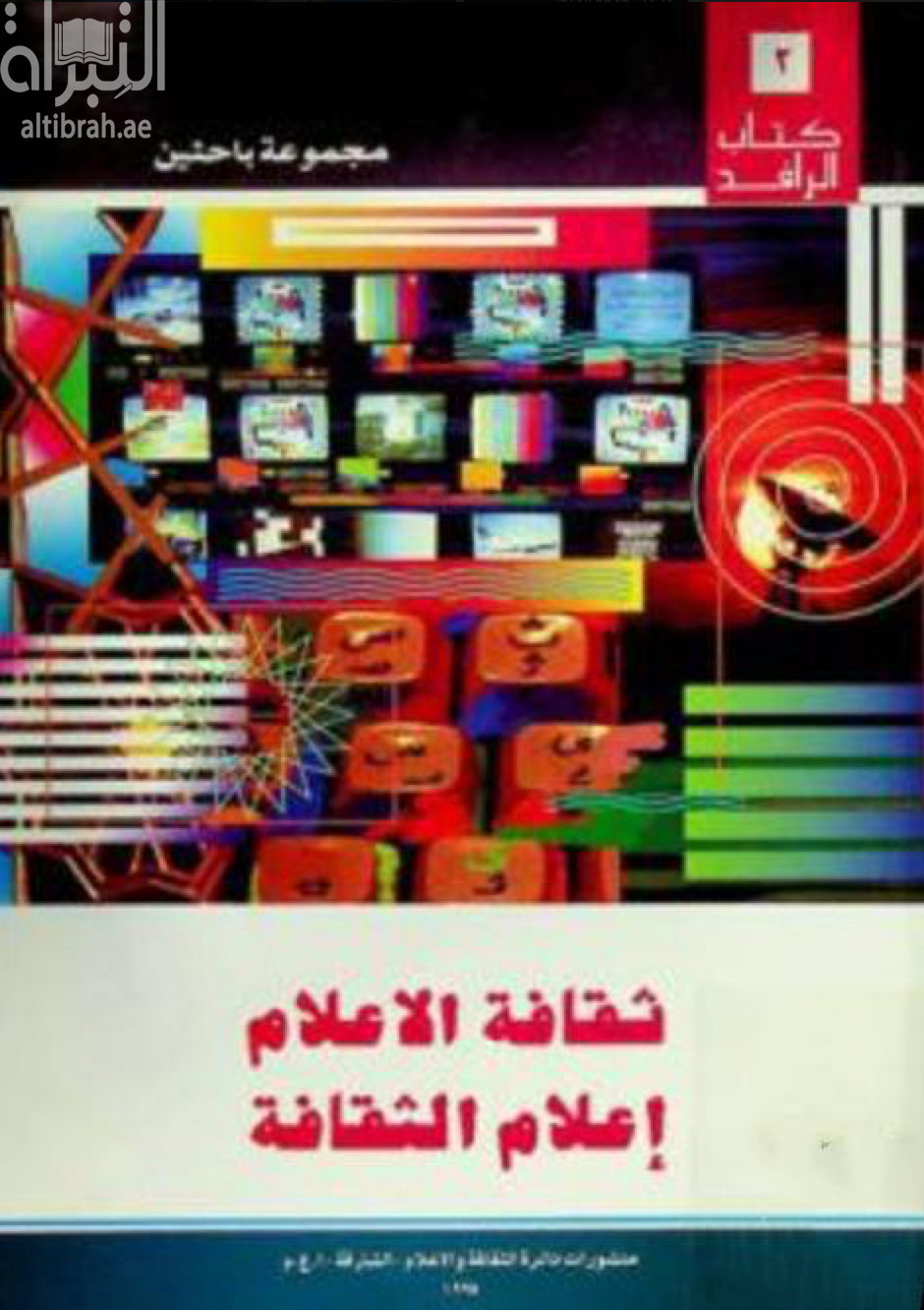 غلاف كتاب ثقافة الإعلام إعلام الثقافة