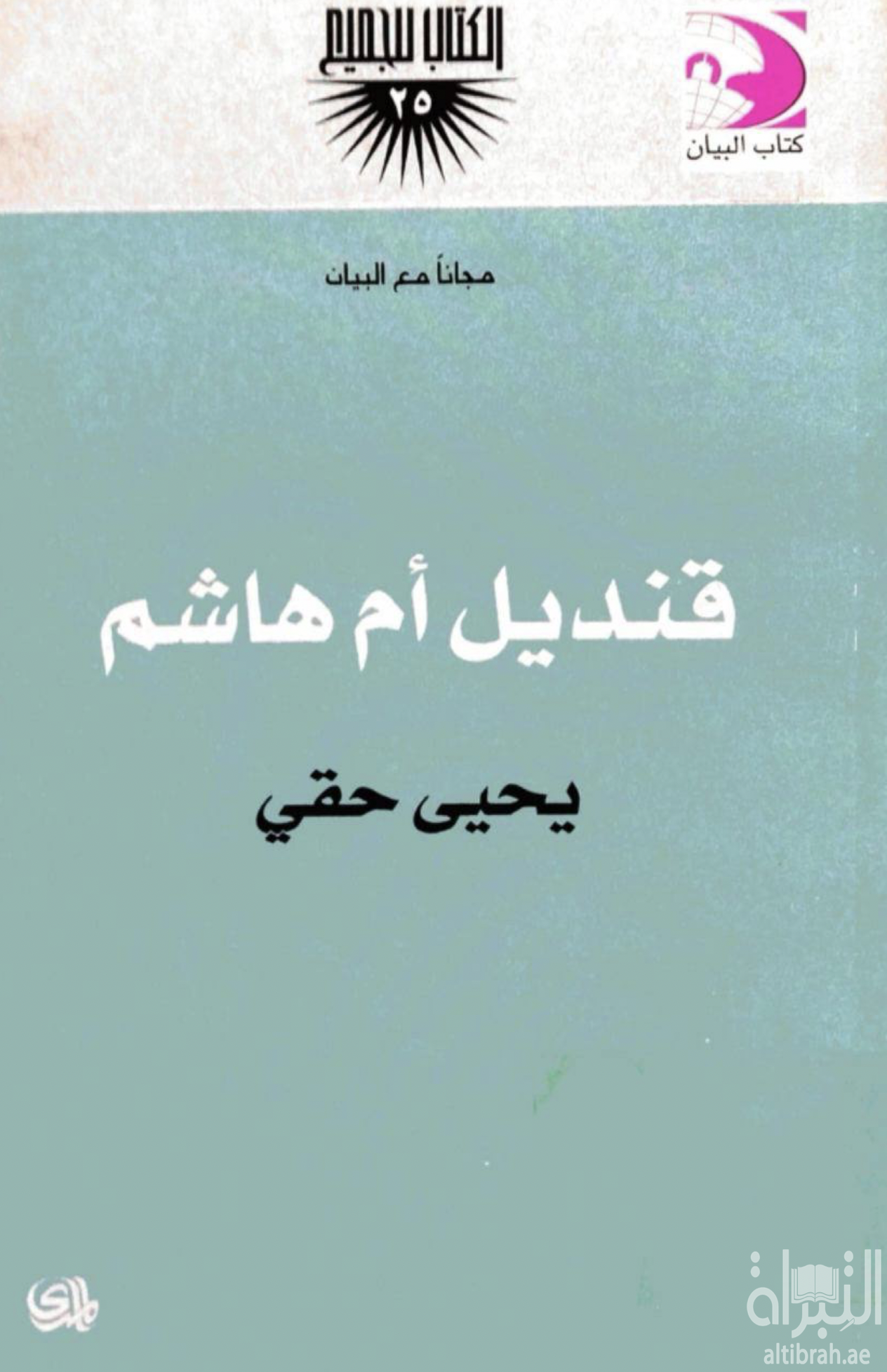غلاف كتاب قنديل أم هاشم