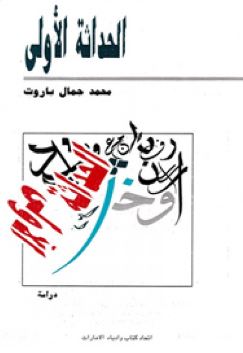 غلاف كتاب الحداثة الأولى