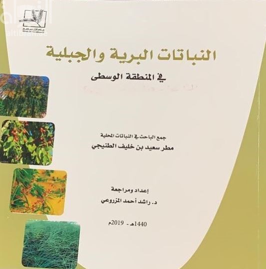 النباتات البرية والجبلية في المنطقة الوسطى- الشارقة - دولة الإمارات العربية المتحدة