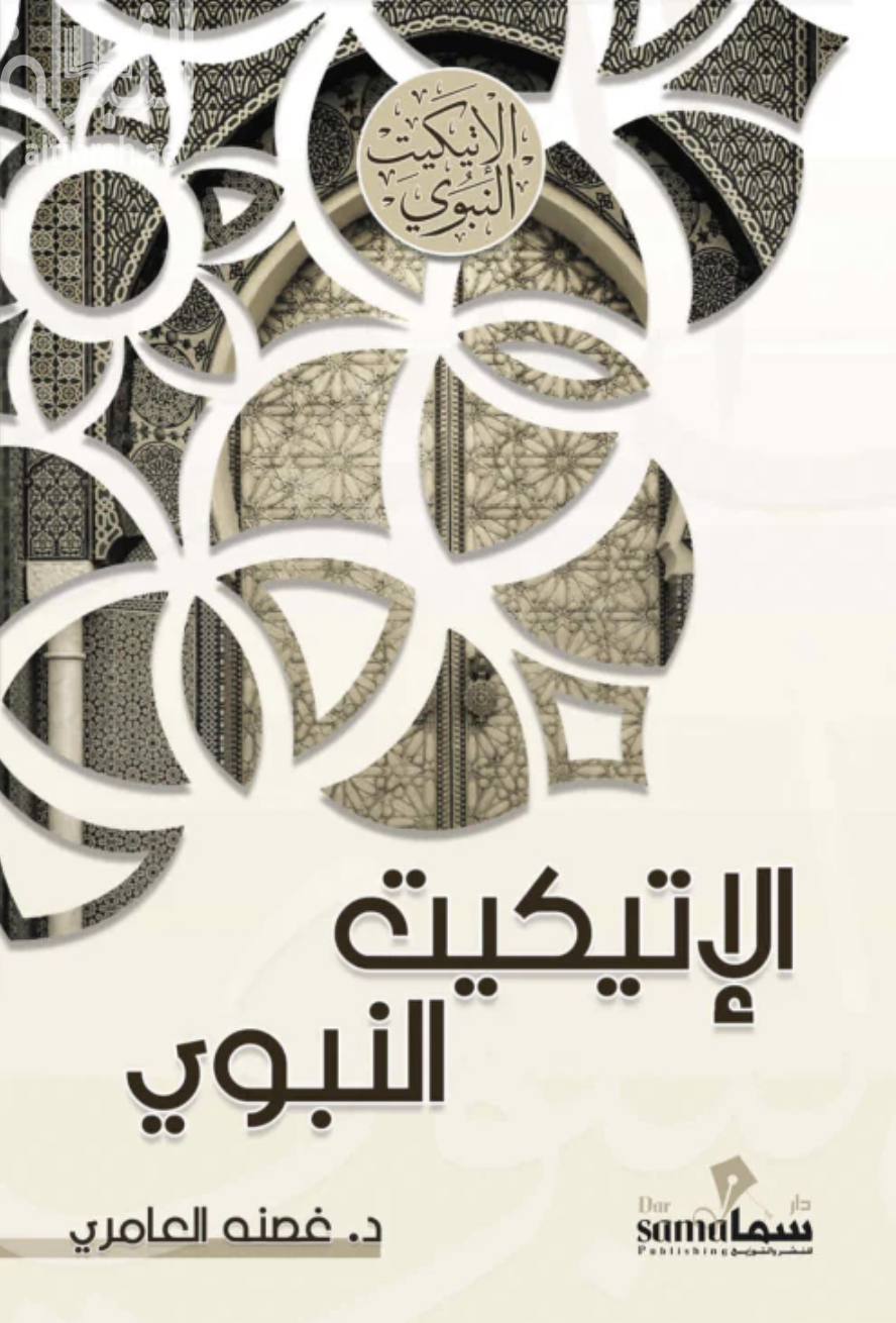 كتاب الإتيكيت النبوي