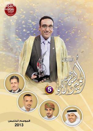 ديوان أمير الشعراء ( 5 ) : الموسم الخامس 2013