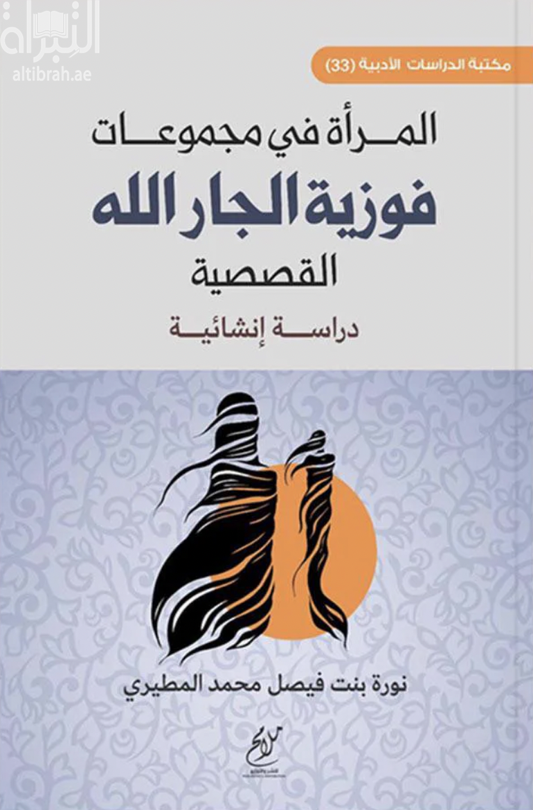 غلاف كتاب المرأة في مجموعات فوزية الجار الله القصصية : دراسة إنشائية