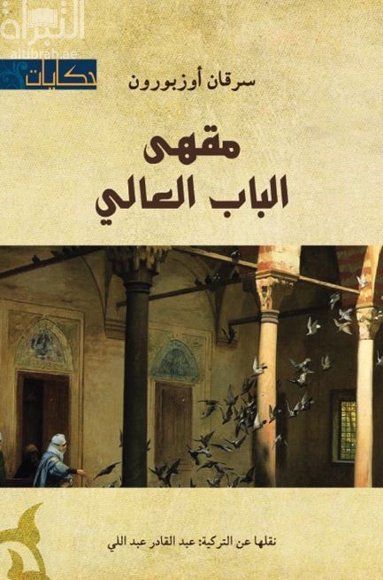 غلاف كتاب مقهى الباب العالي : رواية