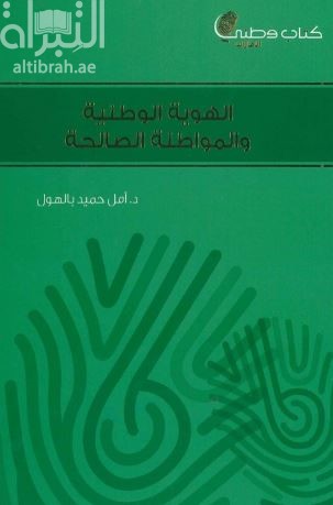 غلاف كتاب الهوية الوطنية والمواطنة الصالحة