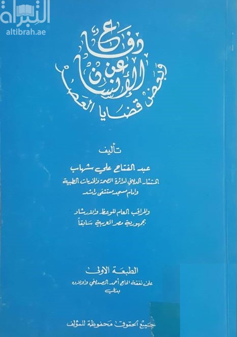 غلاف كتاب دفاع عن الإنسان‏ ‏وبعض قضايا العصر