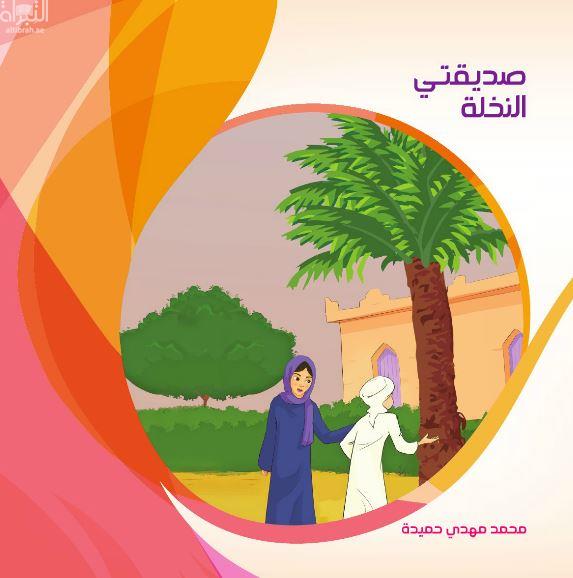 كتاب صديقتي النخلة