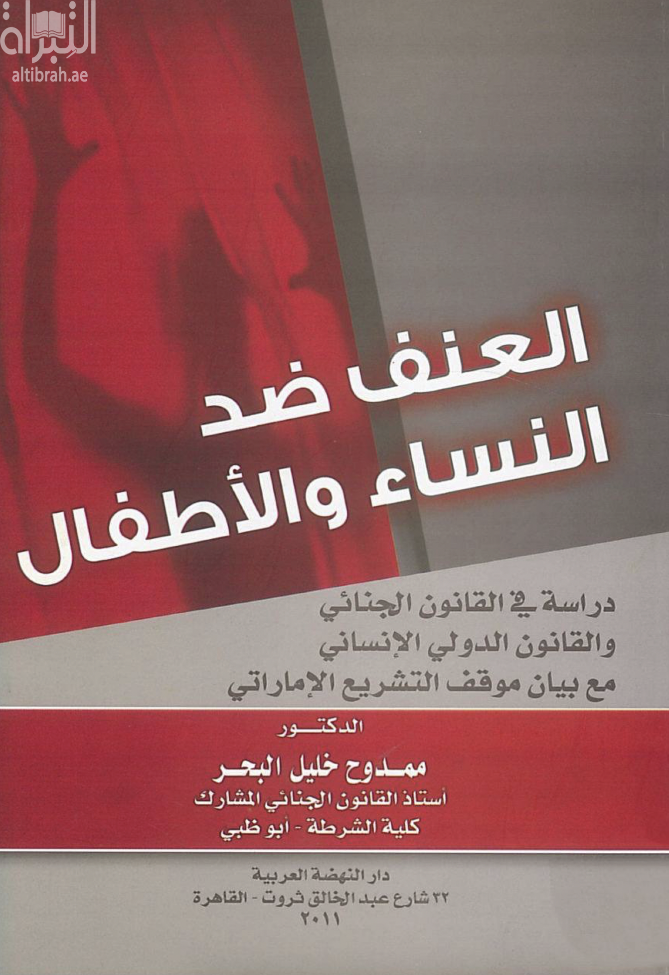كتاب العنف ضد النساء والأطفال : دراسة في القانون الجنائي والقانون الدولي الإنساني مع بيان موقف التشريع الإماراتي