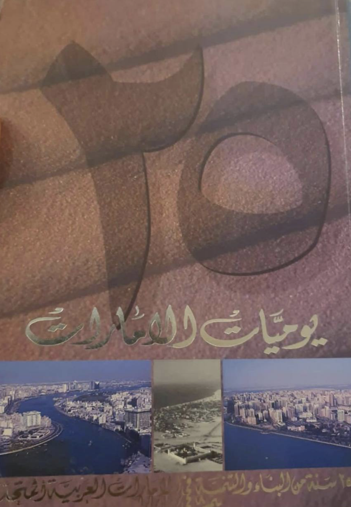 غلاف كتاب يوميات دولة الإمارات العربية المتحدة 1971 - 1996 : 25 سنة من البناء والتنمية في الإمارات العربية المتحدة