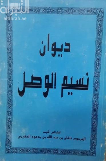غلاف كتاب ديوان نسيم الوصل