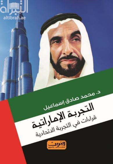 غلاف كتاب التجربة الإماراتية : قراءات في التجربة الإتحادية